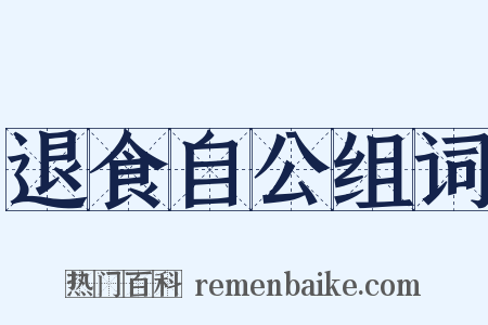退食自公组词是什么意思的图片